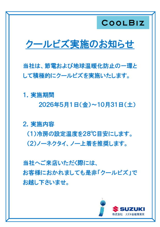 ◆クールビズのご案内◆